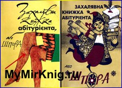 Захалявна книжка абітурієнта, або шпора