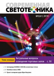 Современная светотехника №5 2019