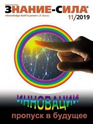 Знание-сила №11 2019