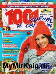 1001 совет и секрет №23 2018