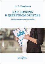 Как выжить в декретном отпуске