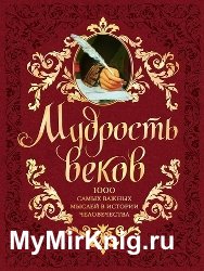 Мудрость веков: 1000 самых важных мыслей в истории человечества