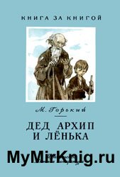 Дед Архип и Лёнька