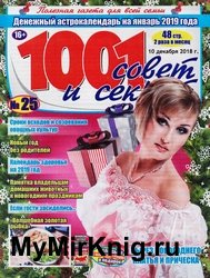 1001 совет и секрет №25 2018