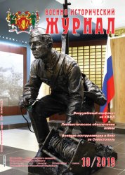 Военно-исторический журнал №10 2019