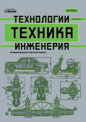 Техника. Технологии. Инженерия №4 2019