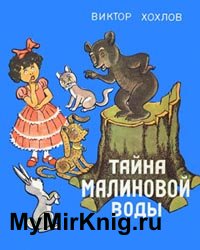 Тайна малиновой воды