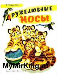 Дружелюбные носы