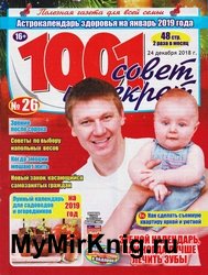 1001 совет и секрет №26 2018