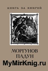 Мордунов Падун (Старинные предания)