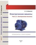 Электрические машины. Часть 2. Асинхронные машины