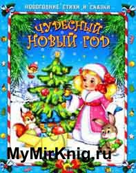 Чудесный Новый Год (Новогодние стихи и сказки)