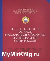 Энциклопедия Федеральной Службы Охраны Российской Федерации. История органов государственной охраны и специальной связи России. Том 1
