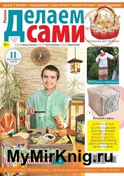 Делаем сами №21 2019