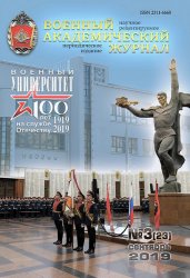 Военный академический журнал №3 2019