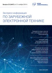 Экспресс-информация по зарубежной электронной технике №23 2019