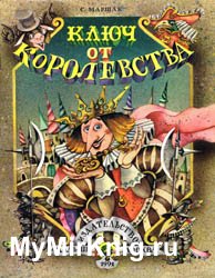 Ключ от королевства