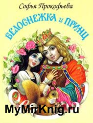 Белоснежка и принц