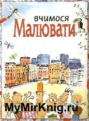 Вчимося малювати