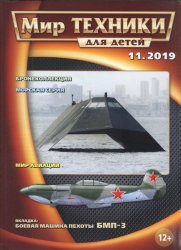 Мир техники для детей №11 2019