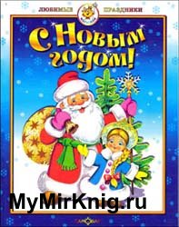 С Новым годом! (Любимые праздники)