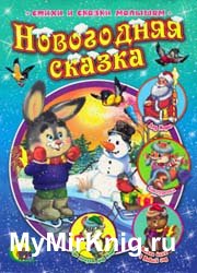 Новогодняя сказка - 2010