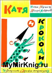 Катя и крокодил