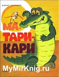 Ма-Тари-Кари