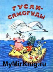 Гусли - самогуды (Народные песенки и потешки)