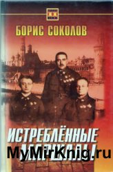 Истребленные маршалы Истребленные маршалы