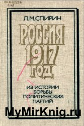 Россия, 1917 год: Из истории борьбы политических партий