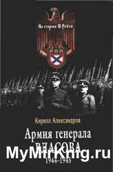 Армия генерала Власова 1944-1945