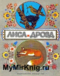 Лиса и дрозд (русская народная сказка)