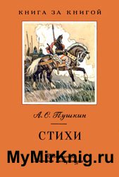 Пушкин А.С. - Стихи - 1975