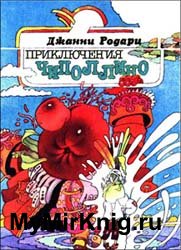 Приключения Чиполлино (1993)