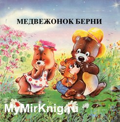 Медвежонок Берни