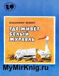 Где живёт белый журавль (Почемучкины книжки)