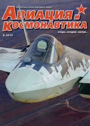 Авиация и космонавтика №8 2019