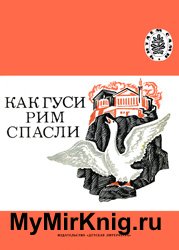 Как гуси Рим спасли - 1981