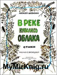 В реке купались облака