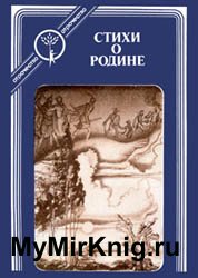 Стихи о Родине (серия  "Отрочество")