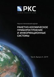 Ракетно-космическое приборостроение и информационные системы №4 2019