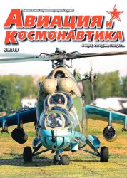 Авиация и космонавтика №9 2019