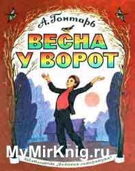 Весна у ворот