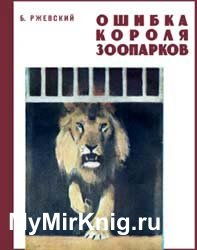 Ошибка короля зоопарков - 1966