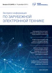 Экспресс-информация по зарубежной электронной технике №25 2019