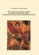 ‶Пусть другие рассказывают о выгоде и роскоши, что приносит война″: византийская полемологическая традиция X-XI веков