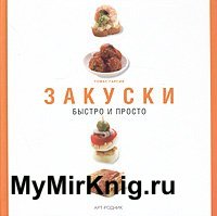 Закуски. Быстро и просто