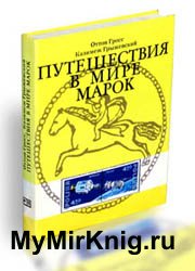 Путешествия в мире марок