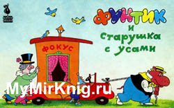 Фунтик и старушка с усами